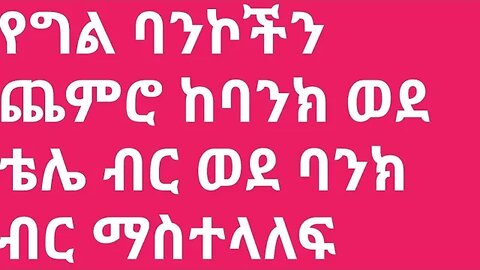 ከሁሉም ባንኮች ወደ ቴሌ ብር ከባንክ ወደ ቴሌ ብር እዴት ምስተላለፍ እንደሚቻል የሚያሳይ ቪዶ