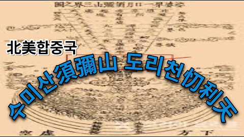 北美합중국 환인제석桓因桓因 ㅣ수미산須彌山 ㅣ 도리천忉利天 최초 공개__