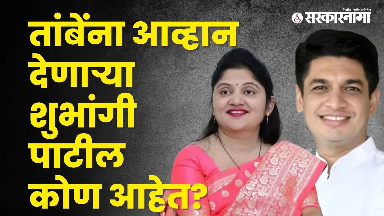 Who is Shubhangi Patil who challenged satyajeet Tambe? | Politics | Maharashtra | Sarkarnama