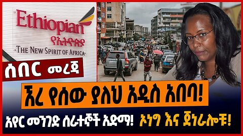 ኧረ የሰው ያለህ አዲስ አበባ❗️አየር መንገድ ሰራተኞች አድማ❗️ኦነግ እና ጀነራሎቹ❗️