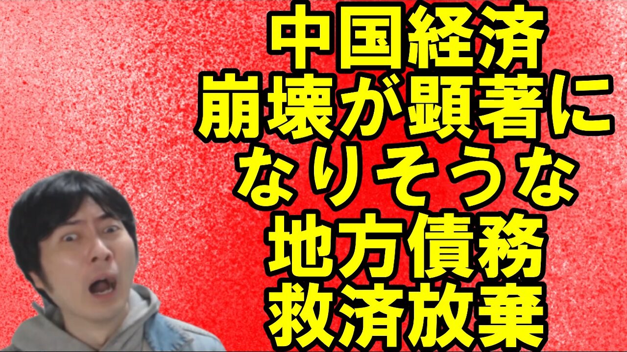 【アメリカ】世界のお困りの方達の起訴・逮捕と地方の借金を救済しない中国 その4