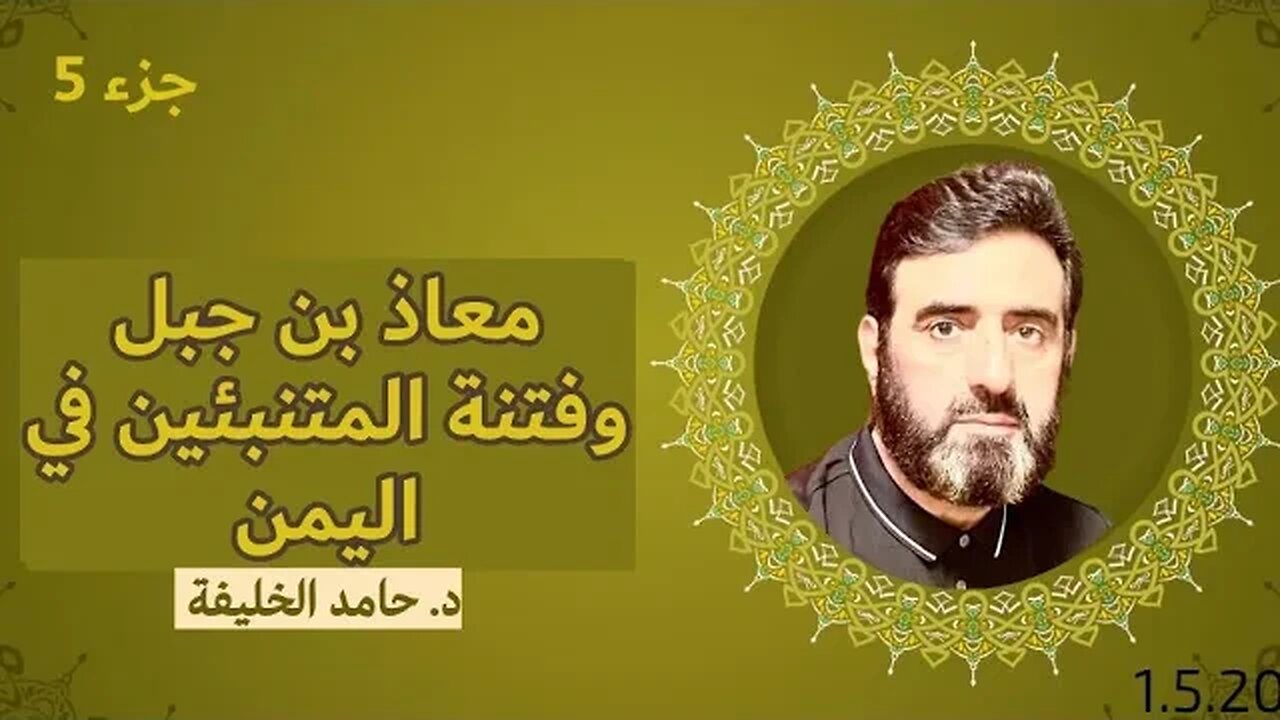 بعثة النبي صلى الله عليه وسلم لمعاذ بن جبل وأبوموسى الأشعري.....الجزء 5