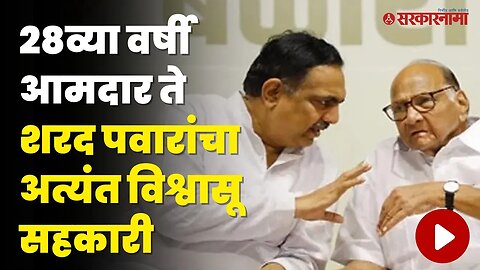 Jayant Patil कसे बनले Sharad Pawar यांचे विश्वासू नेते ? | NCP | Sarkarnama Video