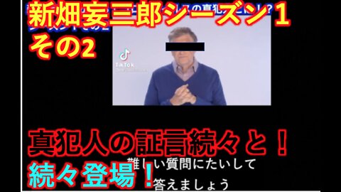 新畑妄三郎シーズン１ その２ 殺害現場から真犯人を追え！