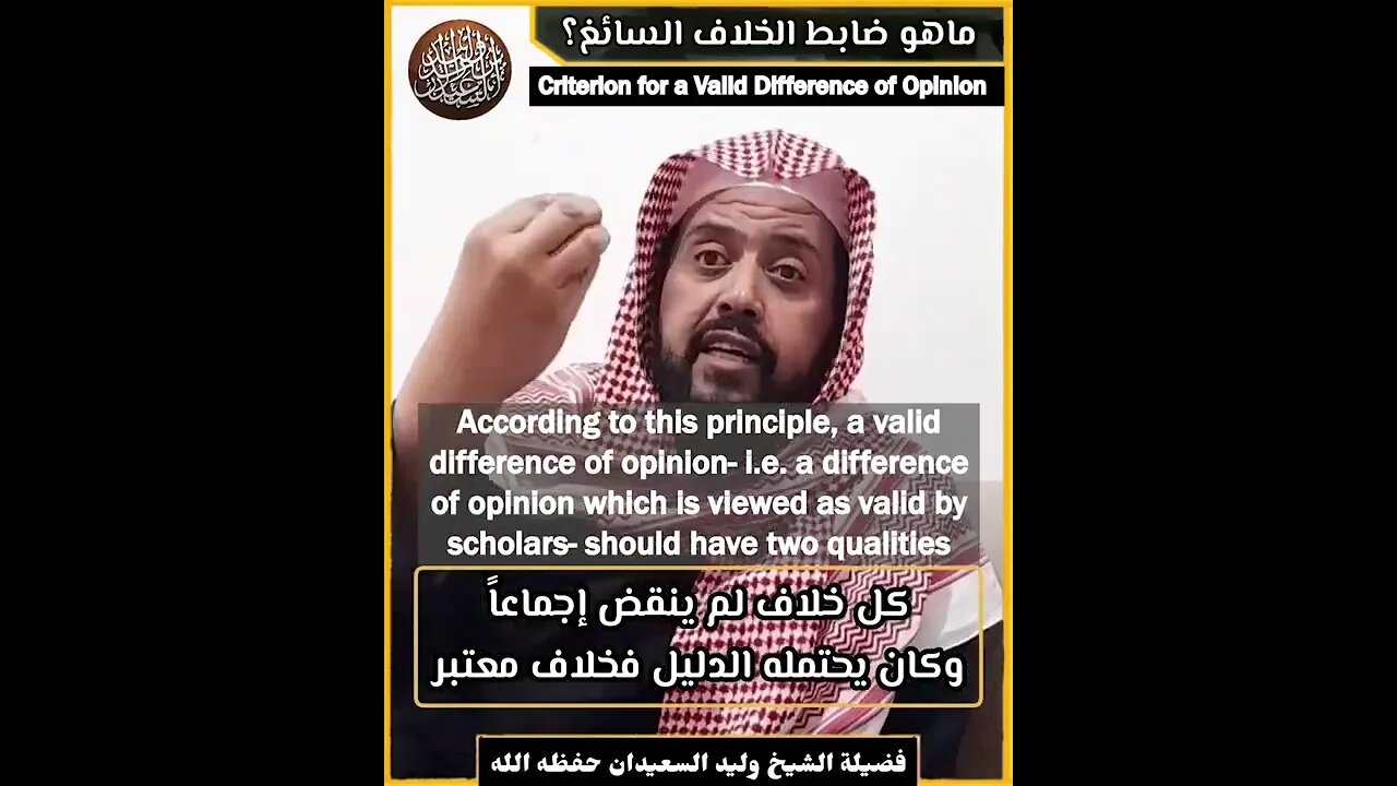 Criterion for a Valid Difference of Opinion- Sh. Walid as-Sa'eedan #shorts #islam