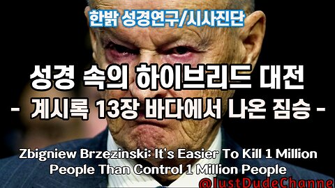[한밝 성경연구/시사진단] 성경 속의 하이브리드 대전 - 계 13장 바다에서 나온 짐승 221016(일) 한밝모바일교회
