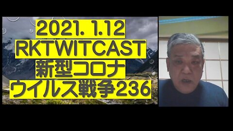 2021.01.12rktwitcast新型コロナウイルス戦争２３６