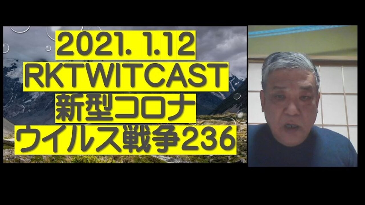 2021.01.12rktwitcast新型コロナウイルス戦争236