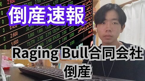 【倒産速報】Raging Bull合同会社 倒産