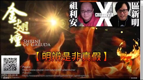 《金翅壇》特別篇 祖利安 x 區新明 － 明辨是非真假 03032022