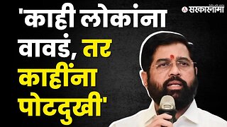 Eknath Shinde यांचा विरोधकांवर हल्लाबोल | Shivsena | BJP | New Parliament Inauguration | Sarkarnama