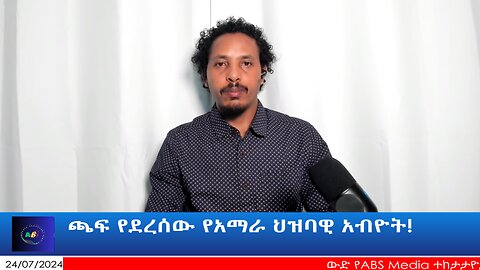 ጫፍ የደረሰው የአማራ ህዝባዊ አብዮት!