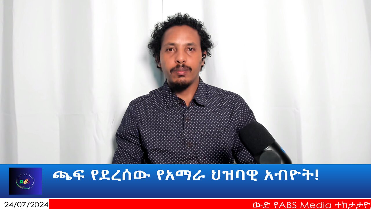 ጫፍ የደረሰው የአማራ ህዝባዊ አብዮት!