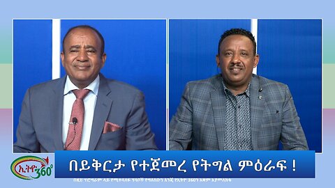 Ethio 360 Special Program ''በይቅርታ የተጀመረ የትግል ምዕራፍ !'' Sunday June 18, 2023