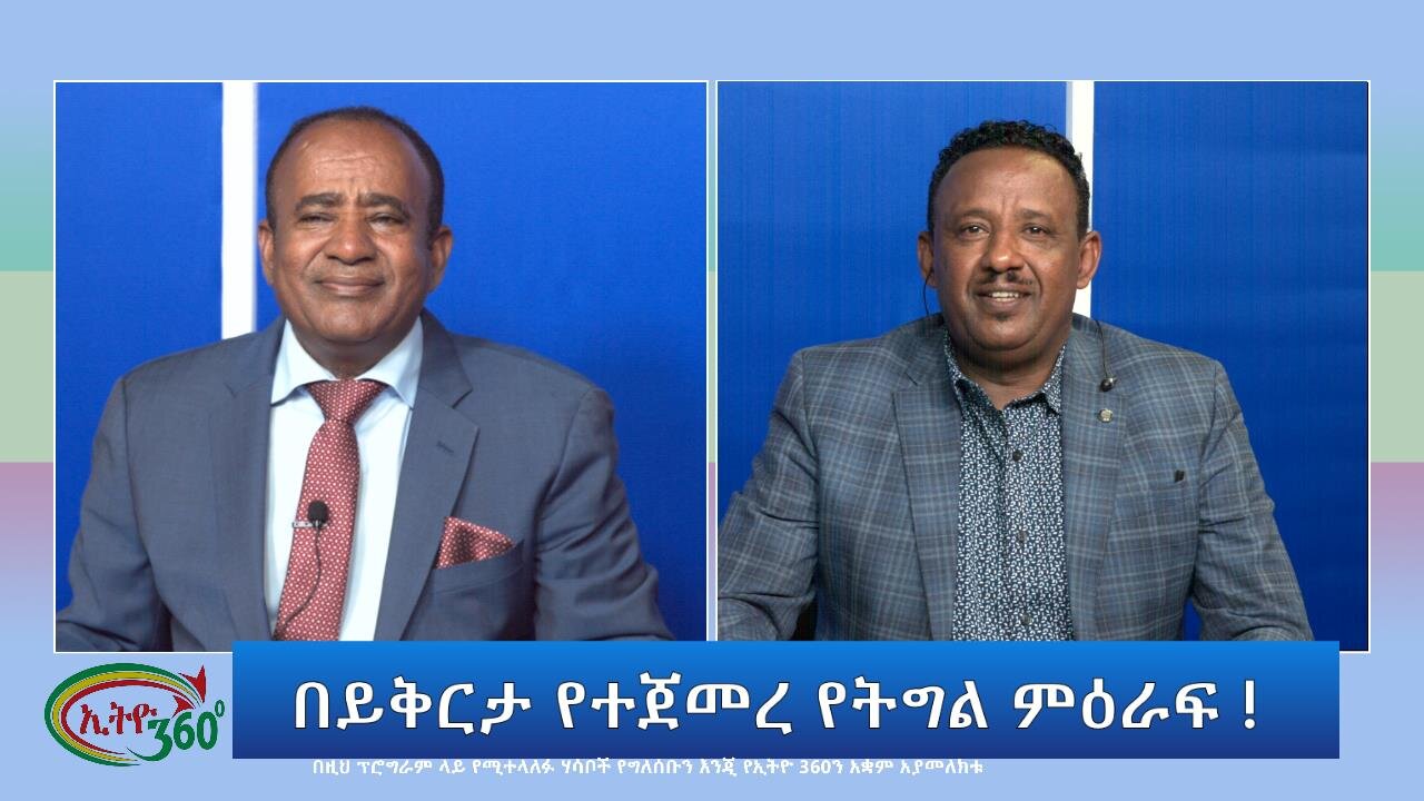 Ethio 360 Special Program ''በይቅርታ የተጀመረ የትግል ምዕራፍ !'' Sunday June 18, 2023
