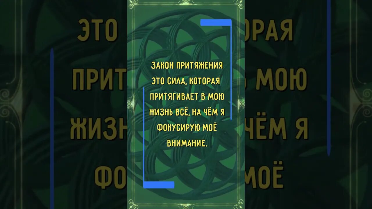 СДЕЛАЙ ЗАКАЗ у Вселенной! #Аффирмация На Привлечение Всего, о Чём Желаешь #законпритяжения