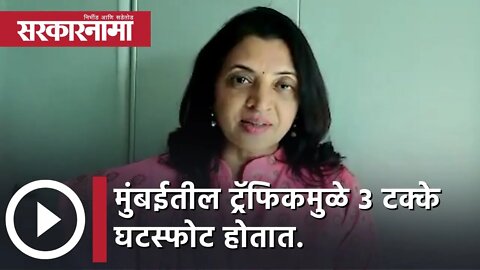 Manisha Kayande | मुंबईतील ट्रॅफिकमुळे 3 टक्के घटस्फोट होतात, डॉ मनीषा कायंदे | Sarkarnama