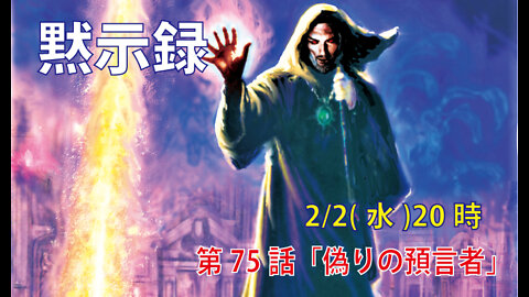 ｢偽りの預言者｣(黙13.13-15)みことば福音教会2022.2.2(水)