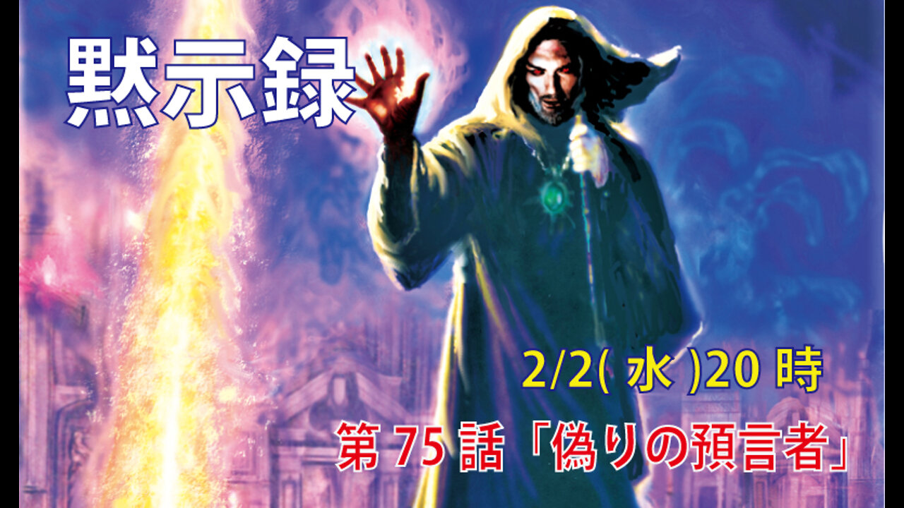 ｢偽りの預言者｣(黙13.13-15)みことば福音教会2022.2.2(水)