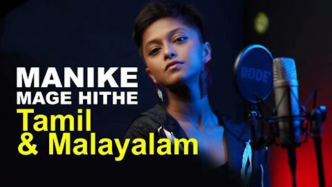 #yohani #anasshajahan manike mage hithe tamil version මැණිකේ මගේ හිතේ