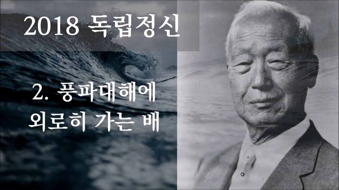 ★2018 독립정신: 이승만 (2) 풍파대해에 외로히 가는 배 [태평TV] 180707 토