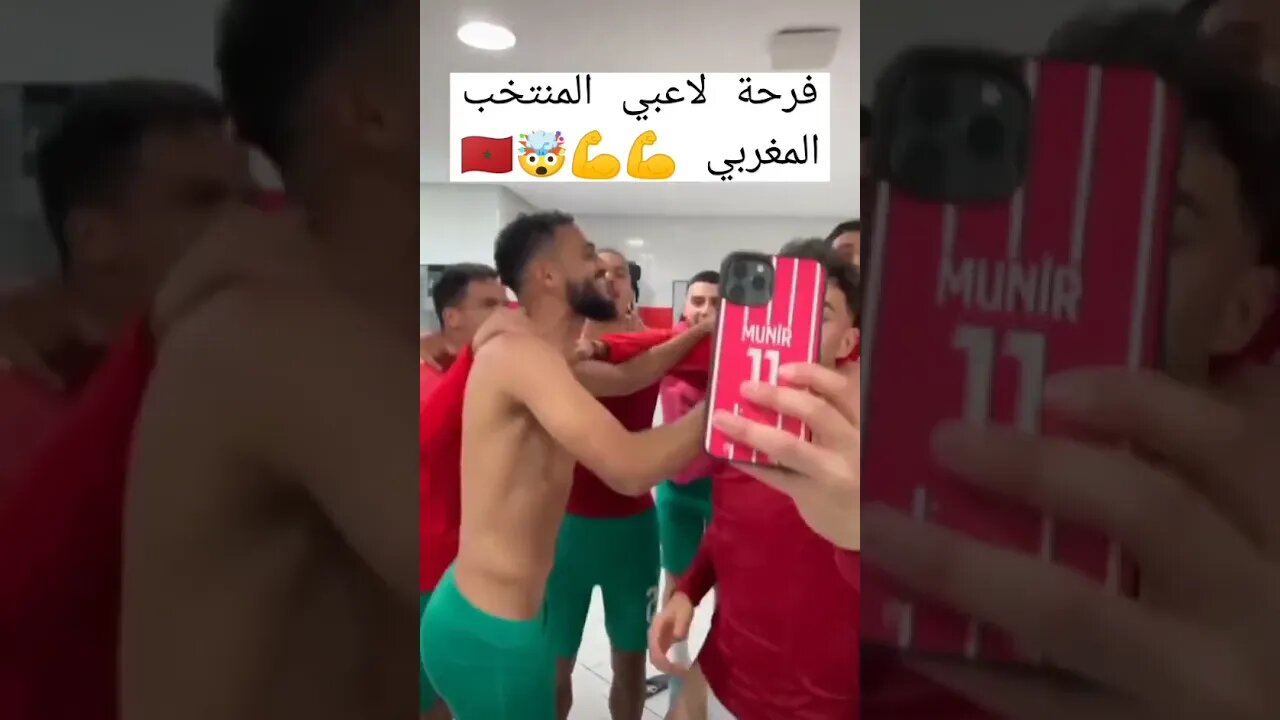 فرحة لاعبي المنتخب المغربي بالفوز على إسبانيا 💪💪🤯🇲🇦