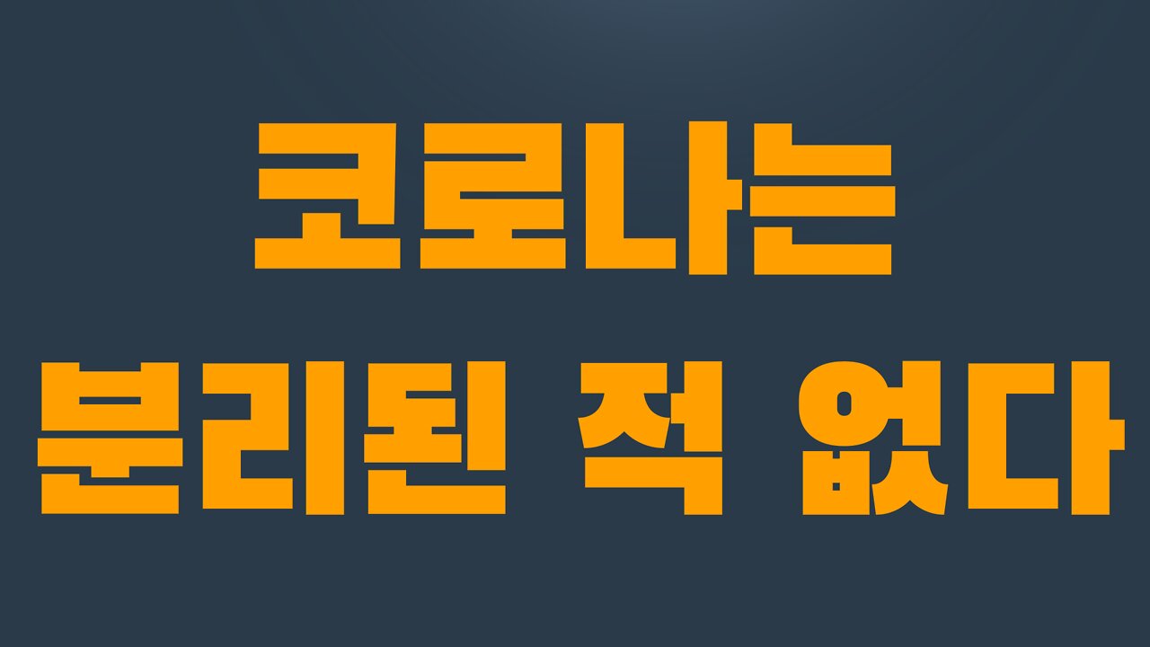 2부 2장 코로나는 분리된 적 없다