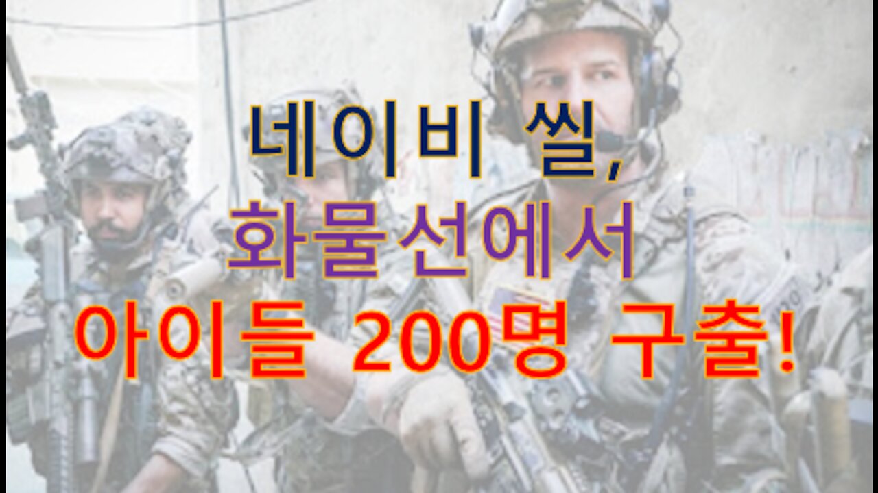 네이비씰(특수전부대), 화물선에서 아이들 구출!