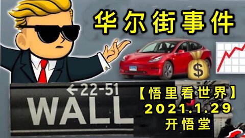 专题: 华尔街事件20210129【悟里看世界】