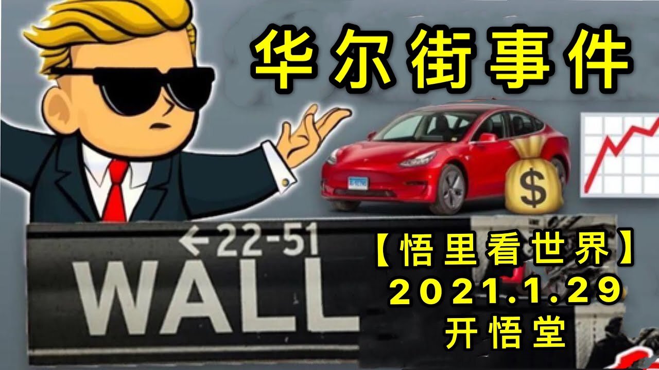 专题: 华尔街事件20210129【悟里看世界】