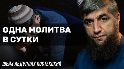 Одна молитва в сутки