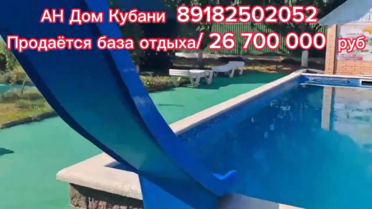 Продается БАЗА отдыха/ Краснодарский край/ 26 700 000 руб/ 2 бассейна/ 60 соток земли #недвижимость