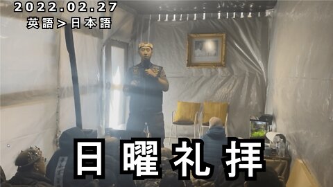 テネシー日曜礼拝 2022/02/27 (日本語訳) [Sanctuary Translation]