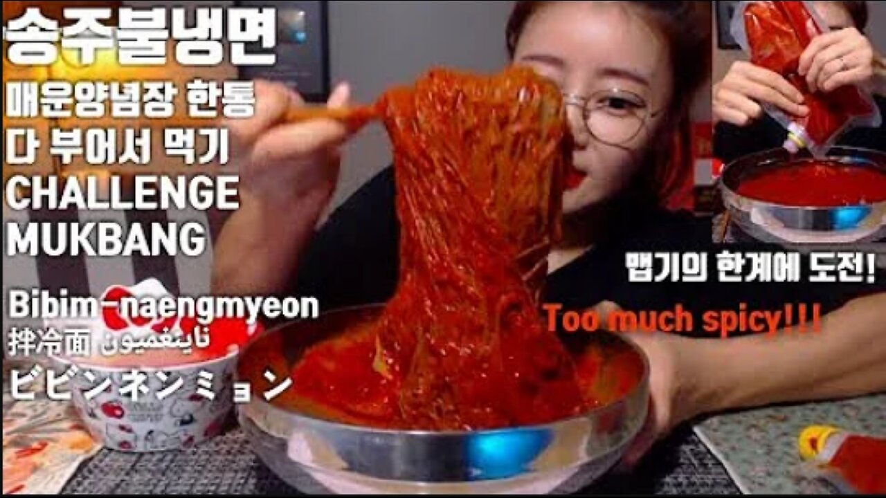 [ENG]송주불냉면 매운양념장 한통 다 부어먹기 도전! 먹방 Challenge mukbang spicy Bibim-naengmyeon 拌冷面 ビビンネンミョン ناينغميون