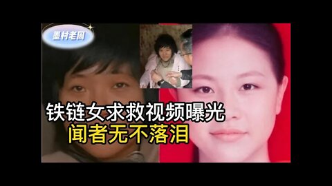 徐州八孩妈妈：铁链女啼血求救，闻者无不落泪！细节深挖，重大信息被忽视！李莹，小花梅，杨某侠，被铁链锁着的母亲