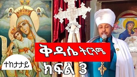 ቅዳሴ ማርያም ትርጓሜ | ክፍል 3 | Megabe Haddis Dr.Rodas Tadese መጋቤ ሐዲስ