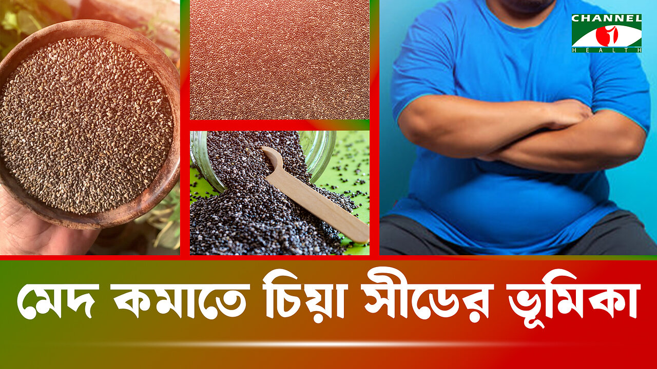 মেদ কমাতে চিয়া সীড যেভাবে সাহায্য করে | Easy Fat Loss with Chia Seeds | Health Tips