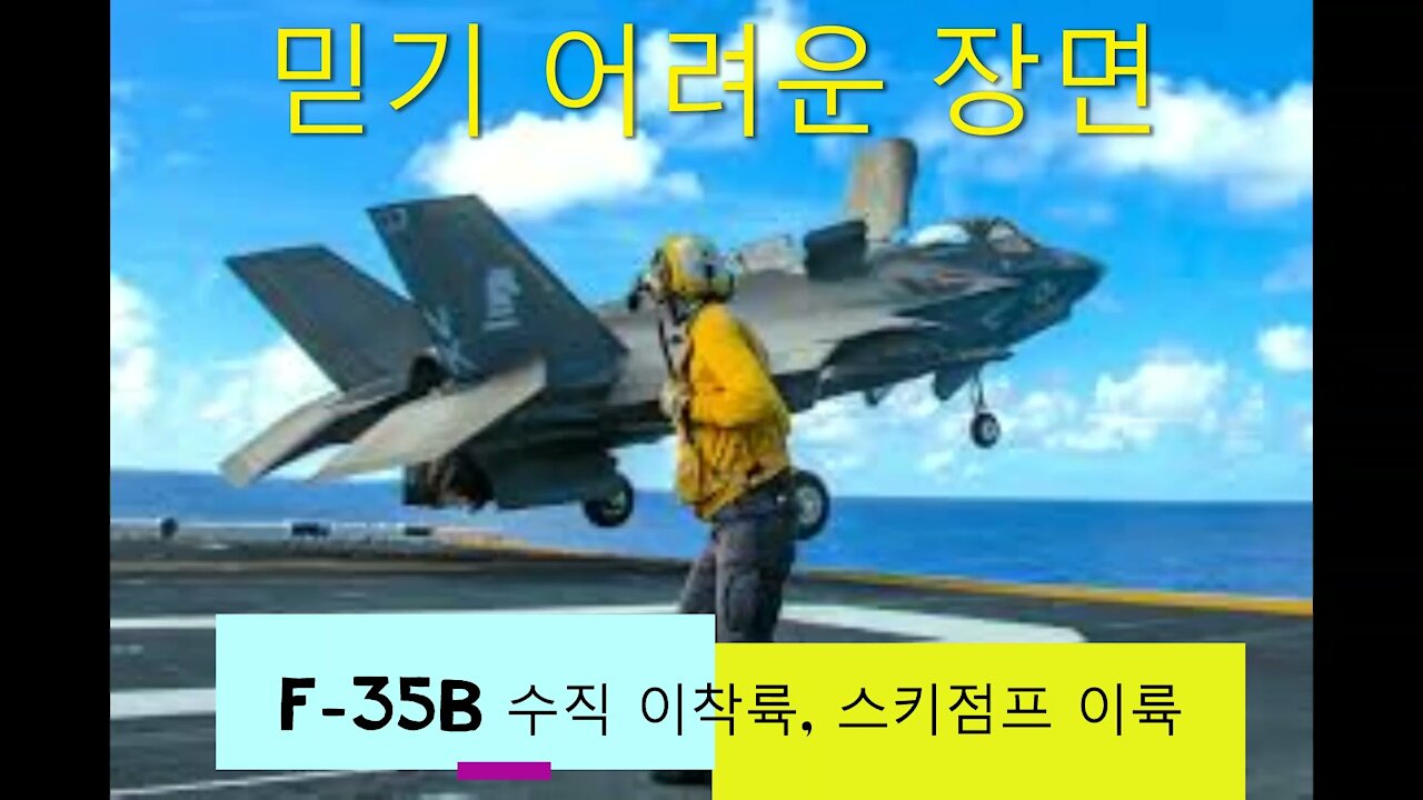 F-35B 수직 이륙, 수직 착륙, 스키점프 이륙 영상