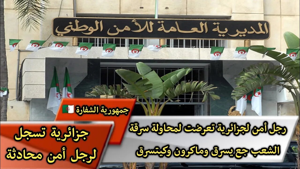 رجل أمن يعترف لجزائرية تعرضت لمحاولة سـ...ـرقة الشعب جع يسـ...ـرق وماكرون وكيتـ...ـسرق