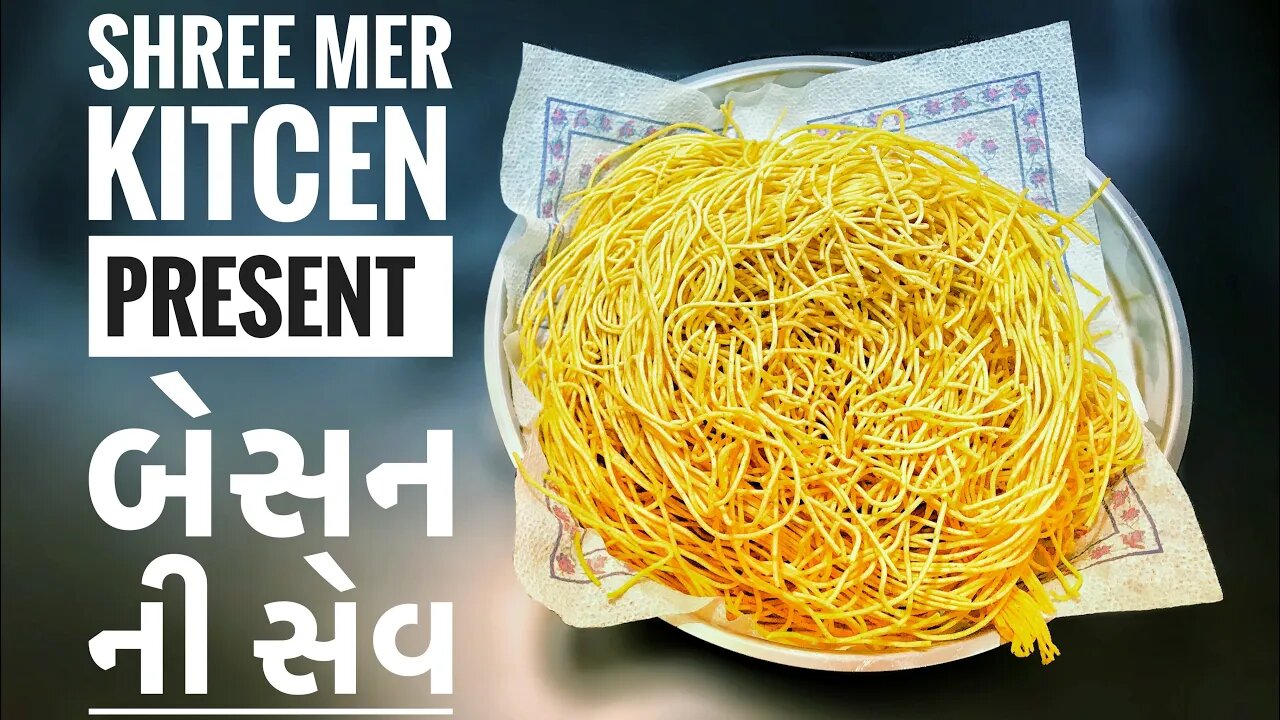 BESAN NI SEV | બેસન ની સેવ બનાવવાની ની રેસિપી | MULTIPURPOSE RECIPE | SHREE MER KITCHEN