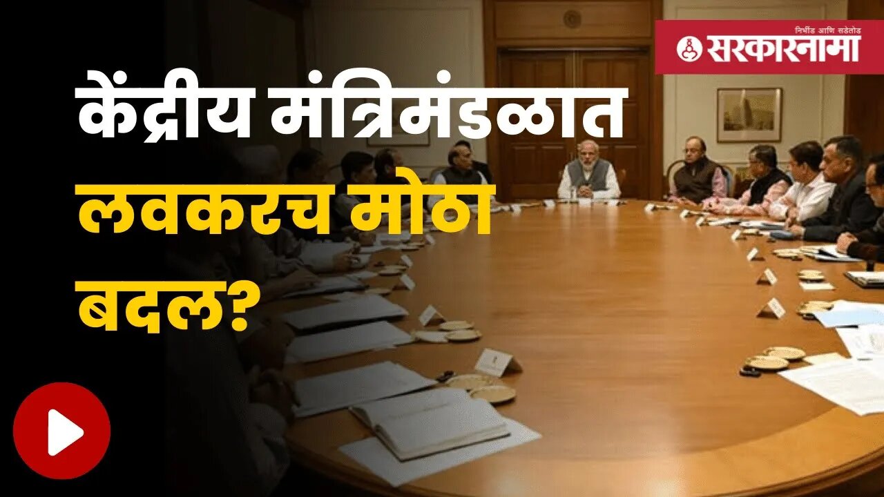 Big Change in Union Cabinet Soon | शिंदे गटालाही केंद्रात संधी मिळण्याची शक्यता | Sarkarnama