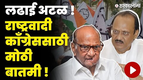 Ajit Pawar विरुद्ध Sharad Pawar; NCP' चे दोन्ही गट आमनेसामने येणार