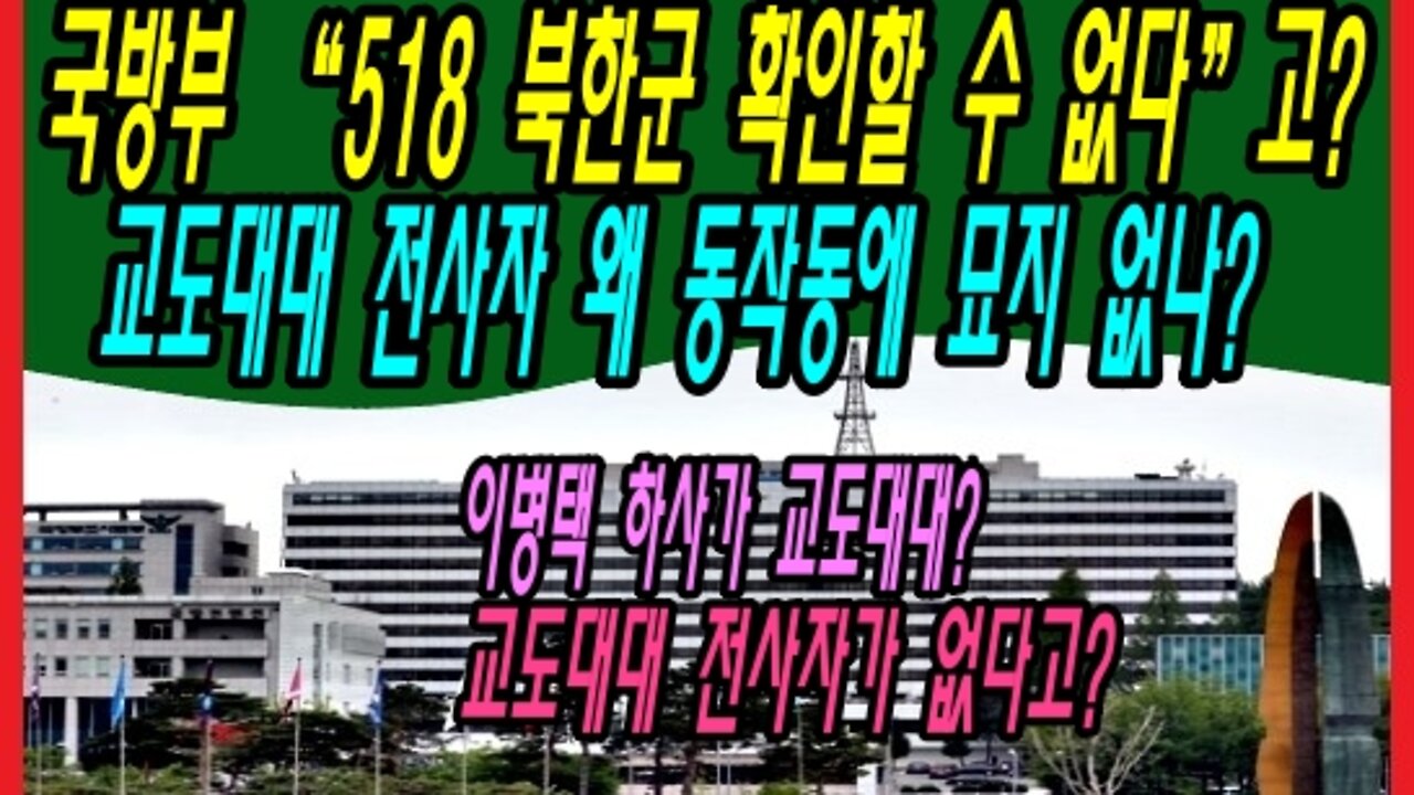 국방부 “518 북한군 확인할 수 없다”고? 교도대대 전사자 왜 동작동에 묘지 없나?