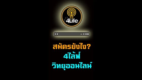 วิธี หารายได้ กับ 4ไล้ฟ์ วิทยุออนไลน์ 2565