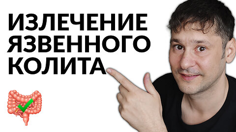 ЯЗВЕННЫЙ КОЛИТ: 3 Этапа на Пути к Излечению