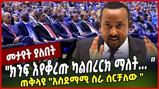 "ክንፍ እየቆረጡ ካልበረርክ ማለት... " ጠቅላዩ "አስደማሚ ስራ ሰርቻለው " Abiy Ahmed | Prosperity | Ethiopia