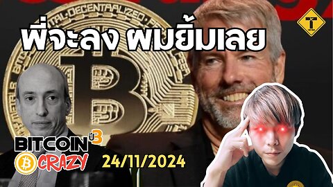 BitcoinCrazy 24/11/2024 : พี่จะลง ผมยิ้มเลย