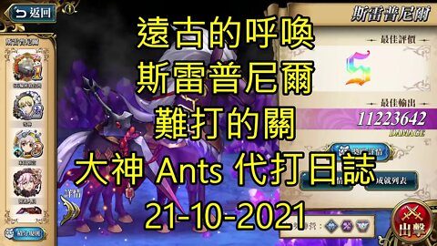 【Ants 直播】斯雷普尼爾 遠古的呼喚 難打的關 夢幻模擬戰 Mobile 大神 Ants 代打日誌 21-10-2021