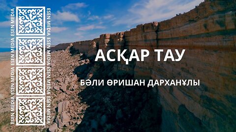 АСҚАР ТАУ - Бәли Өришан Дарханұлы | ТЕРМЕ | ESEN MEDIA