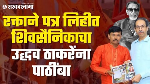 Shivsainik Video | शिवसैनिकाची अशीही निष्ठा, चक्क रक्ताने लिहीलं पत्र| Uddhav Thackeray | Sarkarnama